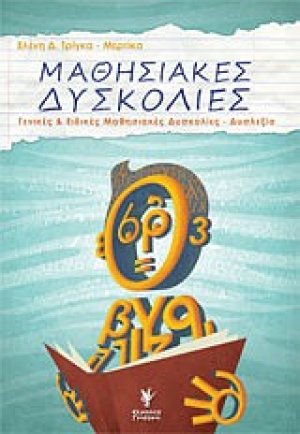 Μαθησιακές δυσκολίες