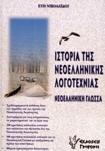 Ιστορία της νεοελληνικής λογοτεχνίας
