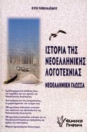 Ιστορία της νεοελληνικής λογοτεχνίας