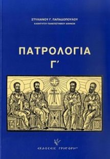 Πατρολογία