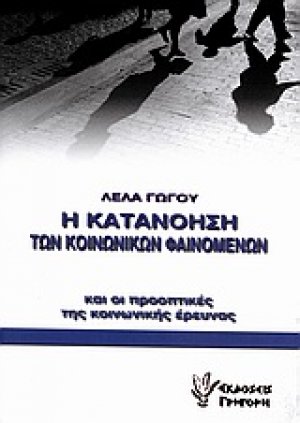 Η κατανόηση των κοινωνικών φαινομένων και οι προοπτικές της κοινωνικής έρευνας