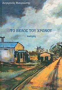 Το βέλος του χρόνου