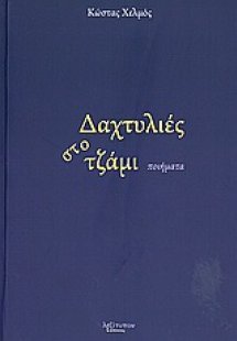 Δαχτυλιές στο τζάμι