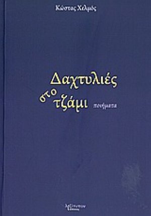 Δαχτυλιές στο τζάμι