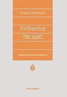 Το τραγούδι της ζωής