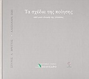 Τα σχέδια της ποίησης