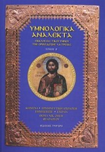 Υμνολογικά ανάλεκτα