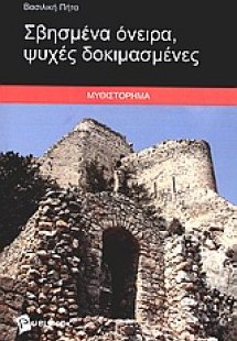 Σβησμένα όνειρα, ψυχές δοκιμασμένες