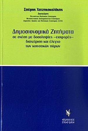 Δημοσιονομικά ζητήματα