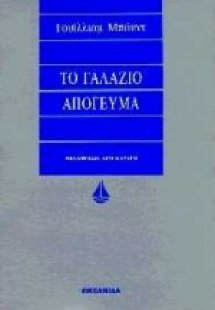 Το γαλάζιο απόγευμα