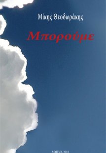 Μπορούμε!