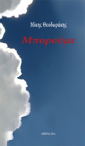 Μπορούμε!