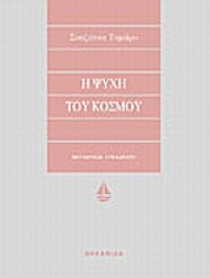 Η ψυχή του κόσμου