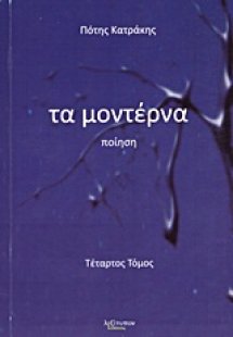 Τα μοντέρνα