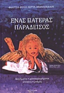 Ένας πατέρας παράδεισος