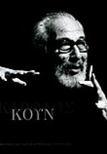 Κάρολος Κουν