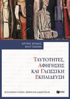 Ταυτότητες, αφηγήσεις και γλωσσική εκπαίδευση