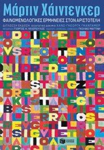 Φαινομενολογικές ερμηνείες στον Αριστοτέλη