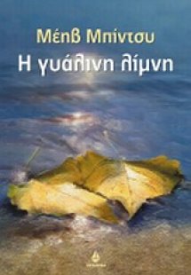 Η γυάλινη λίμνη