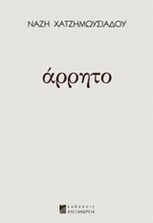 Άρρητο