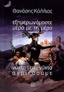 Εξημερωνόμαστε μέρα τη μέρα. Νύχτα τη νύχτα αγριεύουμε