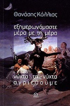 Εξημερωνόμαστε μέρα τη μέρα. Νύχτα τη νύχτα αγριεύουμε