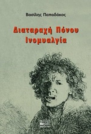 Διαταραχή πόνου, ινομυαλγία