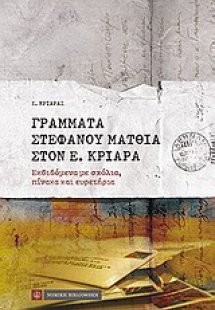 Γράμματα Στεφάνου Ματθία στον Ε. Κριαρά