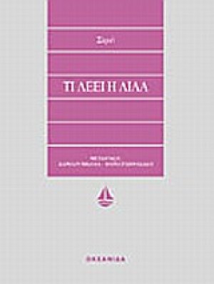 Τι λέει η Λιλά