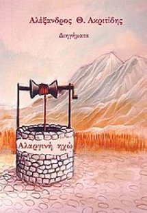 Αλαργινή ηχώ