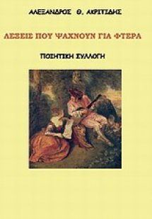 Λέξεις που ψάχνουν για φτερά