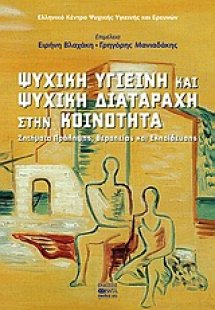Ψυχική υγιεινή και ψυχική διαταραχή στην κοινότητα