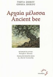 Αρχαία μέλισσα