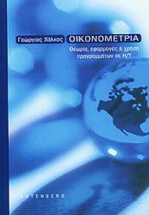 Οικονομετρία