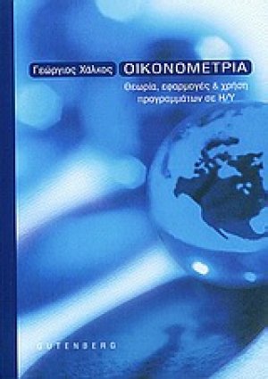 Οικονομετρία