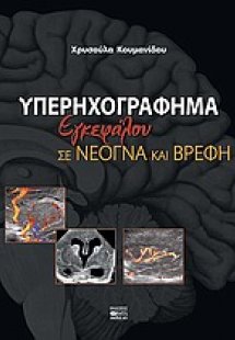Υπερηχογράφημα εγκεφάλου σε νεογνά και βρέφη