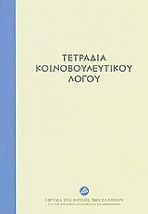Τετράδια κοινοβουλευτικού λόγου