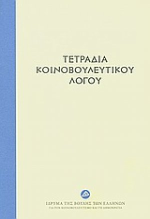 Τετράδια κοινοβουλευτικού λόγου