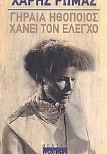 Γηραιά ηθοποιός χάνει τον έλεγχο