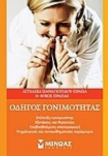 Οδηγός γονιμότητας