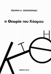 Η θεωρία του κόσμου