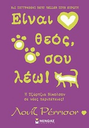 Είναι θεός, σου λέω!
