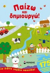 Παίζω και δημιουργώ!