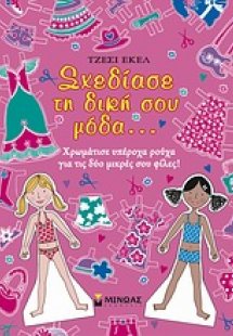 Σχεδίασε τη δική σου μόδα!