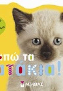 Αγαπώ τα γατάκια!
