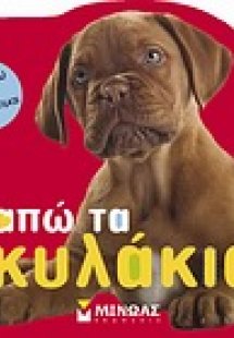 Αγαπώ τα σκυλάκια!