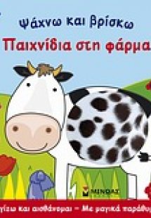 Παιχνίδια στη φάρμα