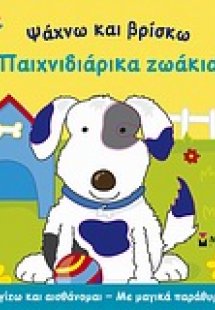 Παιχνιδιάρικα ζωάκια