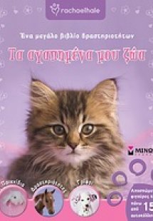 Rachaelhale: Τα αγαπημένα μου ζώα