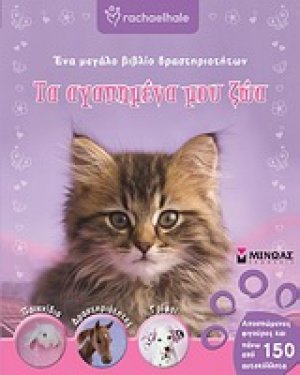 Rachaelhale: Τα αγαπημένα μου ζώα